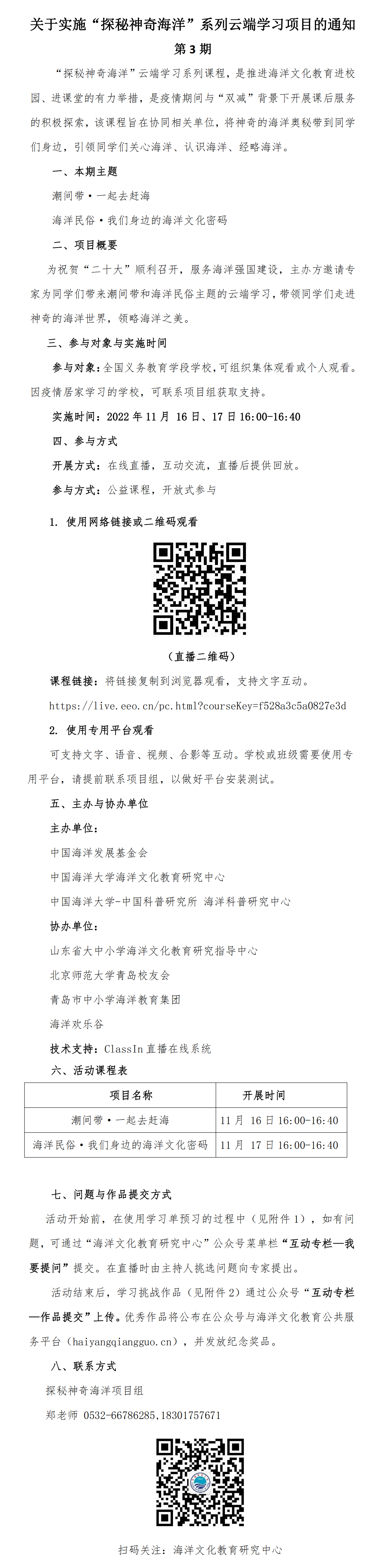 关于实施“探秘神奇海洋”系列云端学习项目的通知（第3期）_00.png