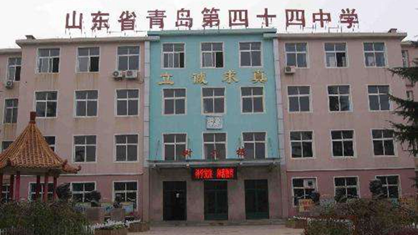 青岛44中学